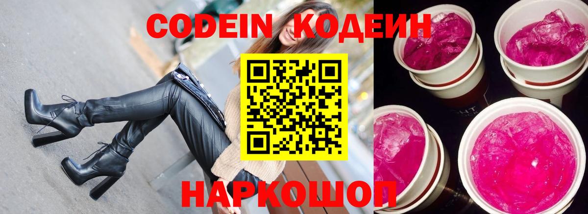 Кодеин Purple Drank Сергиев Посад